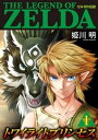 ゼルダの伝説 トワイライトプリンセス（1）【電子書籍】 姫川明