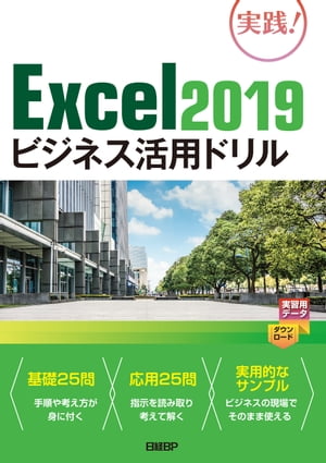 Excel 2019ビジネス活用ドリル