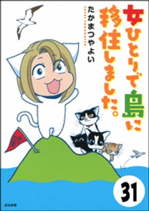 流されて八丈島（分冊版） 【第31話】