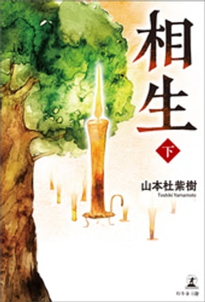 相生　下【電子書籍】[ 山本杜紫樹 ]