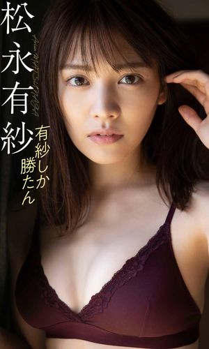 【デジタル限定】松永有紗写真集「有紗しか勝たん」【電子書籍】[ 松永有紗 ]