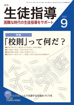 月刊生徒指導 2021年 9月号 [雑誌]【電子書籍】