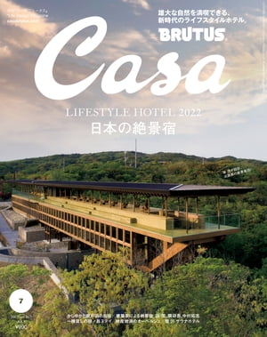 Casa BRUTUS (カーサ・ブルータス) 2022年 7月号 [日本の絶景宿]