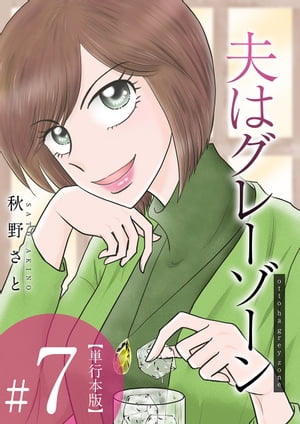 夫はグレーゾーン　単行本版7【電子書籍】[ 秋野さと ]のサムネイル