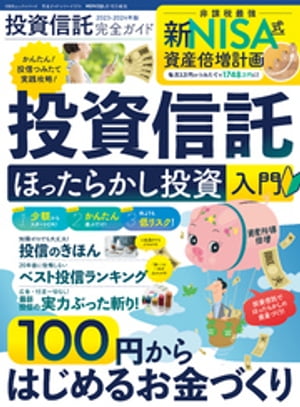 100％ムックシリーズ 完全ガイドシリーズ374　投資信託完全ガイド