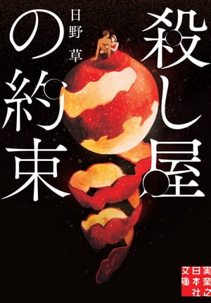 殺し屋の約束【電子書籍】[ 日野草 ]