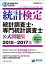 日本統計学会公式認定　統計検定　統計調査士・専門統計調査士　公式問題集［2015〜2017年］