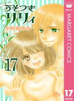 うそつきリリィ 17【電子書籍】[ 小村あゆみ ]