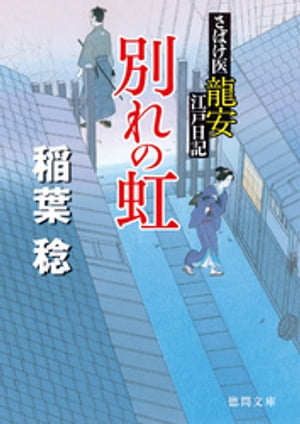 さばけ医龍安江戸日記　別れの虹