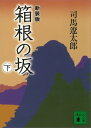 新装版　箱根の坂（下）【電子書籍】[ 司馬遼太郎 ]