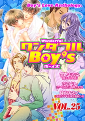 ワンダフルＢｏｙ’ｓ　Ｖｏｌ．２５