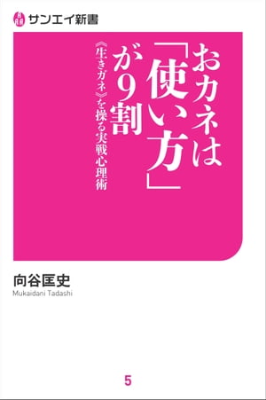 おカネは「使い方」が9割