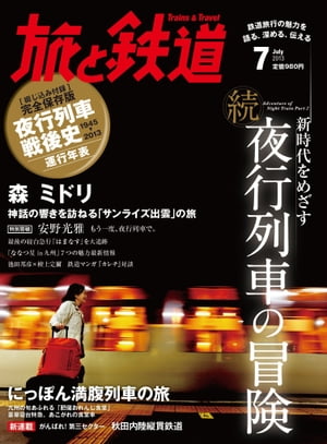 旅と鉄道 2013年 7月号 新時代をめざす 続 夜行列車の冒険【電子書籍】