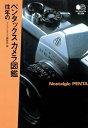 往年のペンタックスカメラ図鑑【電子書籍】