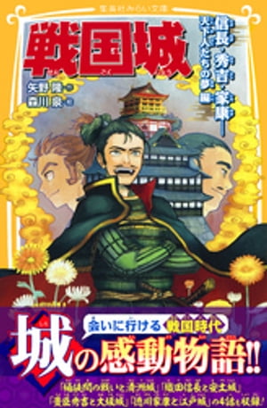 戦国城　信長・秀吉・家康……天下人たちの夢　編