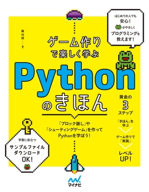 ゲーム作りで楽しく学ぶ　Pythonのきほん