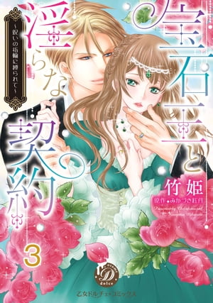 宝石王と淫らな契約〜呪いの指輪に縛られて〜【分冊版】3