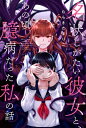 名状しがたい彼女と、あの頃臆病だった私の話 分冊版 ： 21【電子書籍】[ むらきたまりこ ]