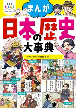 小学生おもしろ学習シリーズ まんが 日本の歴史大事典