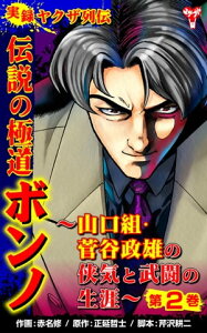 実録ヤクザ列伝　伝説の極道ボンノ～山口組・菅谷政雄の侠気と武闘の生涯～第2巻【電子書籍】[ 赤名修 ]