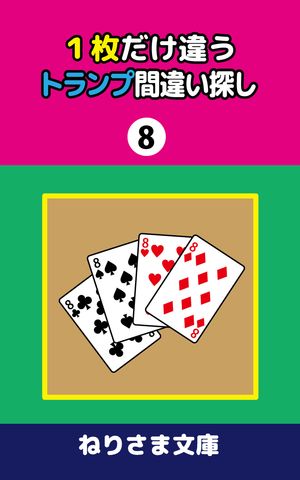 １枚だけ違うトランプ間違い探し(8)