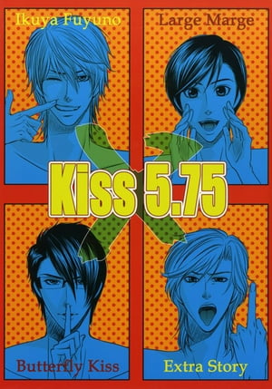 Kiss 5.75【電子書籍】[ 冬乃郁也 ]