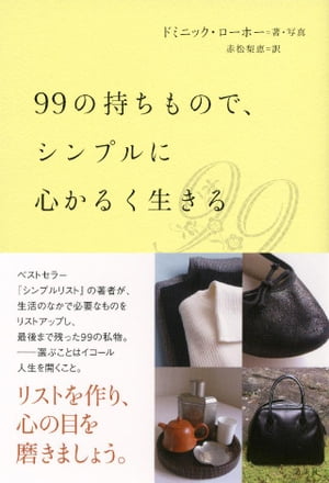 ９９の持ちもので、シンプルに心かるく生きる