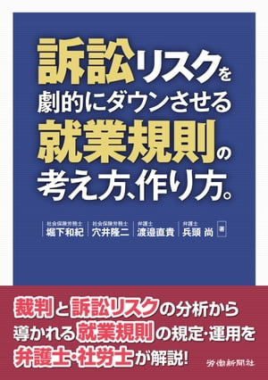 ＜p＞ー多くの負け裁判分析を基にした規程・運用例を収載ー「訴訟リスクを『劇的に』ダウンさせる」ことを目的に、会社側が負けた多くの裁判例分析から得られた就業規則作成の考え方、作り方を指南。一般にはマニュアルで留め置く運用面を規定化したものや、「会社を縛る」規程例も執筆するなど、これまでにない画期的な就業規則本となっております。本書を活用し、労務管理の王道を行く、未来の定番「ダイヤモンド企業」になりましょう！＜/p＞画面が切り替わりますので、しばらくお待ち下さい。 ※ご購入は、楽天kobo商品ページからお願いします。※切り替わらない場合は、こちら をクリックして下さい。 ※このページからは注文できません。