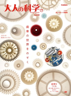大人の科学マガジン Vol.33（卓上ロボット掃除機）【電子書籍】