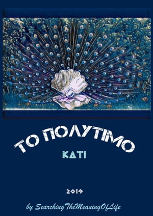 ΤΟ ΠΟΛΥΤΙΜΟ ΚΑΤΙ