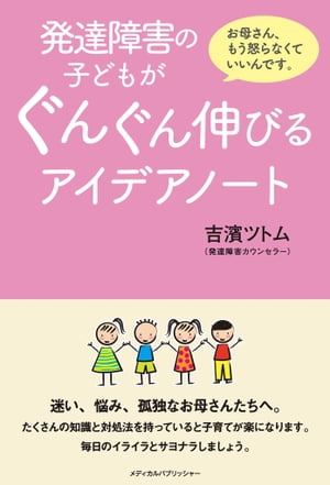 発達障害の子どもがぐんぐん伸びるアイデアノート