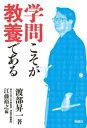 ＜p＞＜strong＞本当の教養とは何か?＜/strong＞＜br /＞ ＜strong＞「知的生活」を続け、世界的な英語学者でもあった「知の巨人」による実践的教養論!愛弟子が語る「恩師の素顔」も掲載＜/strong＞＜/p＞ ＜p＞「今さら言うまでもないことだが、先生はまさに「知の百貨店」と称されるにふさわしい、該博、博覧強記の知識人であった。＜br /＞ 大学教授、保守論客、作家・評論家など、まさに、いろいろな顔をもたれていた。＜br /＞ もっとも、言論活動のゆえか、先生の本職が英語であったことを知らない人もいたーー」＜br /＞ (編者あとがきより)＜/p＞ ＜p＞【目次】＜br /＞ I 対話する西洋と日本(ドイツ・ミュンスター大学名誉博士号取得記念講演、日本語訳・江藤裕之)＜br /＞ II 科学からオカルトへーーA・R・ウォレスの場合(上智大学最終講義)＜br /＞ III チェスタトンの最近刊行物について考えること(第12回イギリス国学協会年次コロキウム特別講演、2013年)＜br /＞ IV 英語教育における英語史の効用(イギリス国学協会創立20周年記念シンポジウム基調講演、2013年)＜br /＞ V 新々語源学の理念(上智大学渡部研究室にて、1993年)＜br /＞ VI 教育問題を考える三つの視点(モノローグ・未発表)＜br /＞ VII 「教育」「学校」「英語」そして「学問」(編者との対談)＜/p＞画面が切り替わりますので、しばらくお待ち下さい。 ※ご購入は、楽天kobo商品ページからお願いします。※切り替わらない場合は、こちら をクリックして下さい。 ※このページからは注文できません。