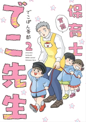 実録 保育士でこ先生２【電子特典付】