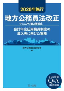 2020年施行 地方公務員法改正(マニュアル第2版対応)ー会計年度任用職員制度の導入等に向けた実務ー【電子書籍】