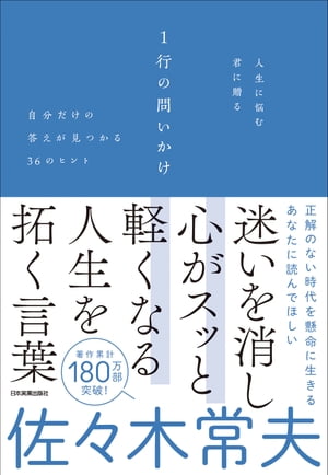 人生に悩む君に贈る　１行の問いかけ