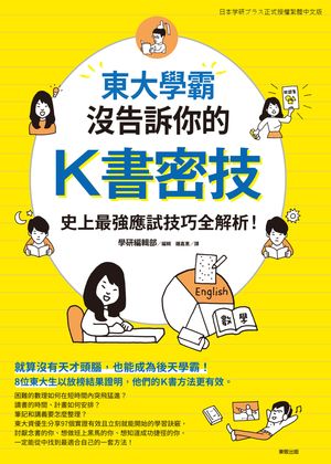 東大學霸沒告訴?的K書密技：史上最強應試技巧全解析！【電子書籍】[ 學研編輯部／編輯 ]