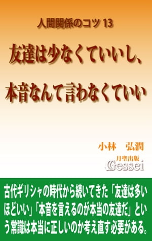 人間関係のコツ13　友達は少なくていいし、本音なんて言わなくていい