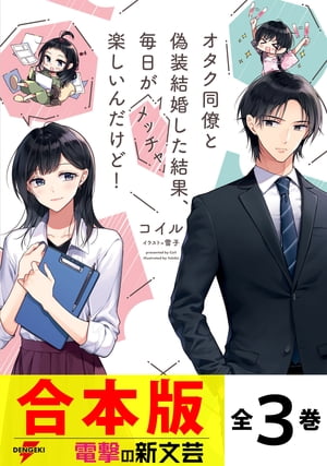 【合本版】オタク同僚と偽装結婚した結果、毎日がメッチャ楽しいんだけど！　全３巻