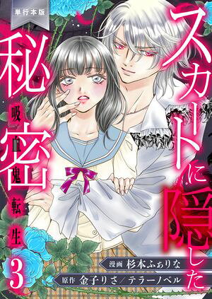 スカートに隠した秘密〜吸血鬼転生〜【単行本版】　3【電子書籍】[ 杉本ふぁりな ]