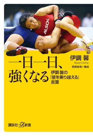 一日一日、強くなる　伊調馨の「壁を乗り越える」言葉