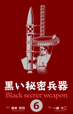 黒い秘密兵器6