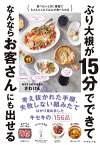 ぶり大根が15分でできてなんならお客さんにも出せる【電子書籍】[ さわけん ]