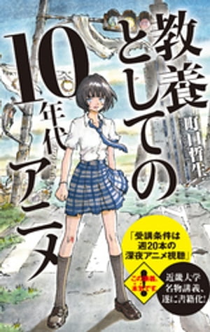 教養としての１０年代アニメ【改訂版】