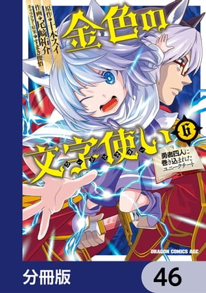 金色の文字使い　ー勇者四人に巻き込まれたユニークチートー【分冊版】　46