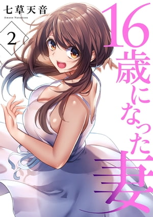 16歳になった妻2【電子書籍】[ 七草天音 ]