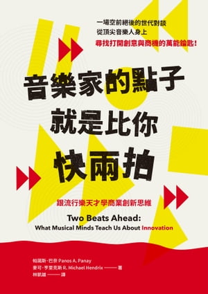 音樂家的點子就是比你快兩拍：跟流行樂天才學商業創新思維