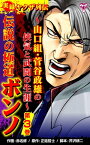 実録ヤクザ列伝　伝説の極道ボンノ～山口組・菅谷政雄の侠気と武闘の生涯～第3巻【電子書籍】[ 赤名修 ]