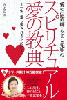 愛の伝道師・みよこ先生のスピリチュアル　愛の教典 みよこ先生、愛を語るーー。【電子書籍】[ みよこ ]