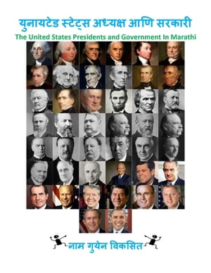 ???????? ??????? ??????? ??? ?????? The United States Presidents and Government In Marathi【電子書籍】[ Nam Nguyen ]