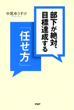 部下が絶対、目標達成する「任せ方」